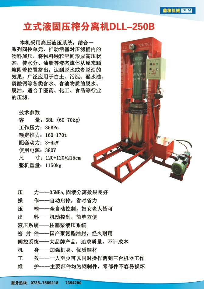 液固分離壓榨機250B,污泥處理，藥材壓榨，油渣處理，白土壓榨，水果榨汁